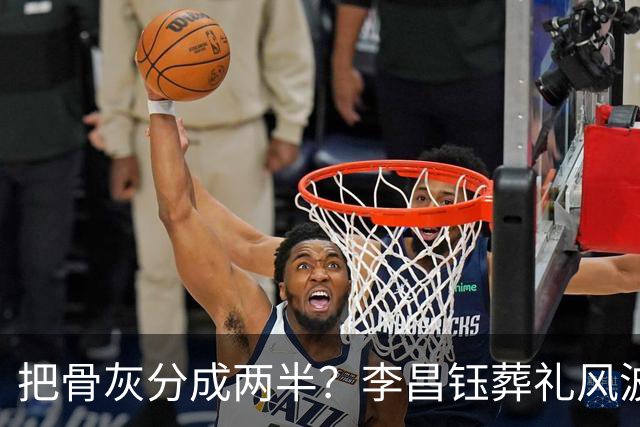 把骨灰分成两半？李昌钰葬礼风波尘埃落定，难怪俩孩子都不来中国
