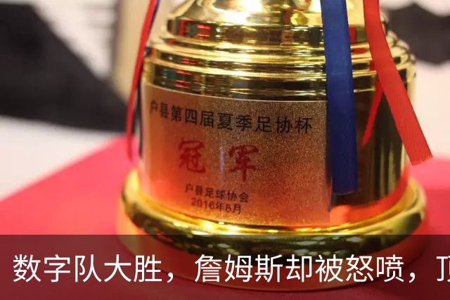 数字队大胜，詹姆斯却被怒喷，顶级助攻被说甩锅，不敢承担关键球