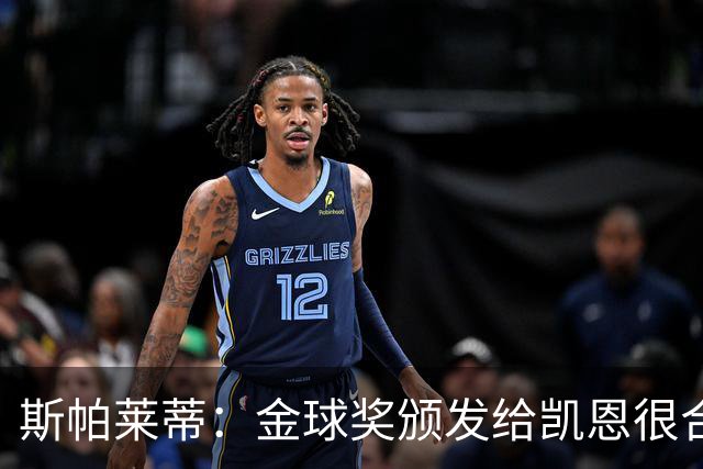 斯帕莱蒂：金球奖颁发给凯恩很合理 对热那亚将全力争胜