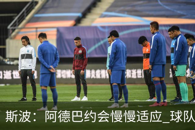 斯波：阿德巴约会慢慢适应 球队需提升全场稳定性