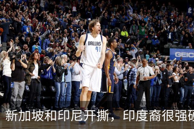 新加坡和印尼开撕，印度裔很强硬！