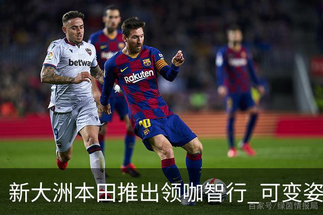 新大洲本田推出领咖智行 可变姿态电摩亮相