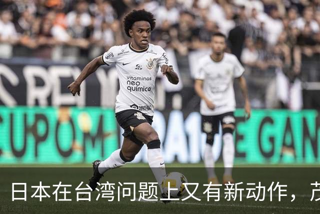 日本在台湾问题上又有新动作，茂木敏充一句话，透露重要信号