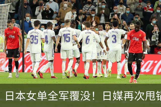 日本女单全军覆没！日媒再次甩锅中国，张本美和这番话，彻底破防