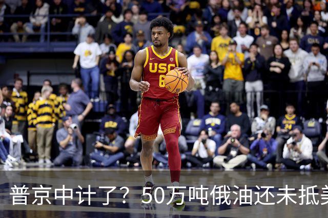 普京中计了？50万吨俄油还未抵美，美方威胁罚款，割韭菜终于开始