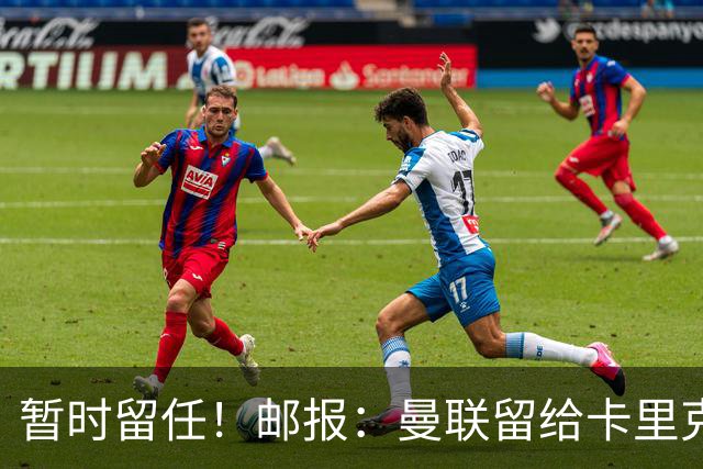 暂时留任！邮报：曼联留给卡里克的时间不多了，他需要证明自己