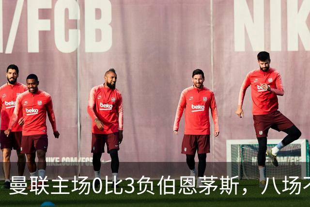 曼联主场0比3负伯恩茅斯，八场不胜跌至第16位