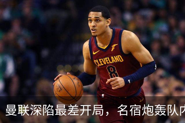 曼联深陷最差开局，名宿炮轰队内两大顽症，怒称“有些球员一无是处”