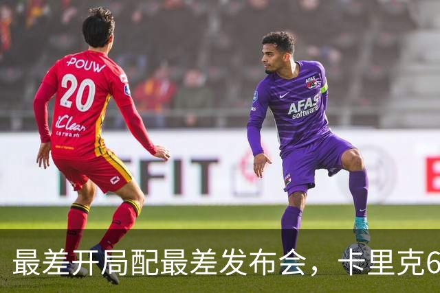 最差开局配最差发布会，卡里克6分钟长经难救曼联
