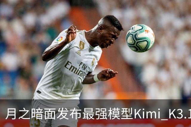 月之暗面发布最强模型Kimi K3.1 Pro：3万亿级参数、100万Token上下文