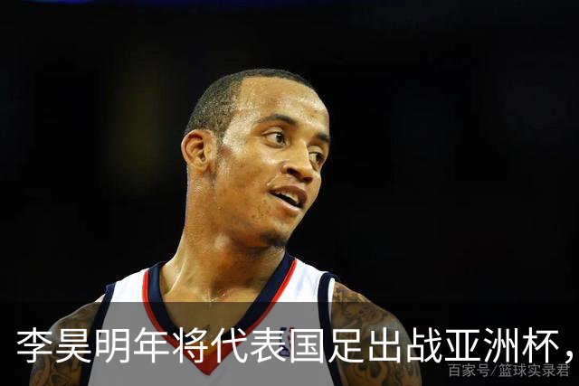 李昊明年将代表国足出战亚洲杯，不出意外会以主力身份出战，值得期待