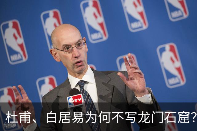 杜甫、白居易为何不写龙门石窟？