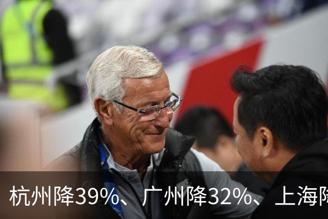 杭州降39%、广州降32%、上海降31%!不是房子卖光了，是房东不卖了