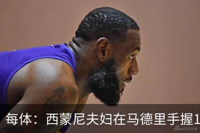 每体：西蒙尼夫妇在马德里手握180余套房产，房地产业务资产约4000万欧