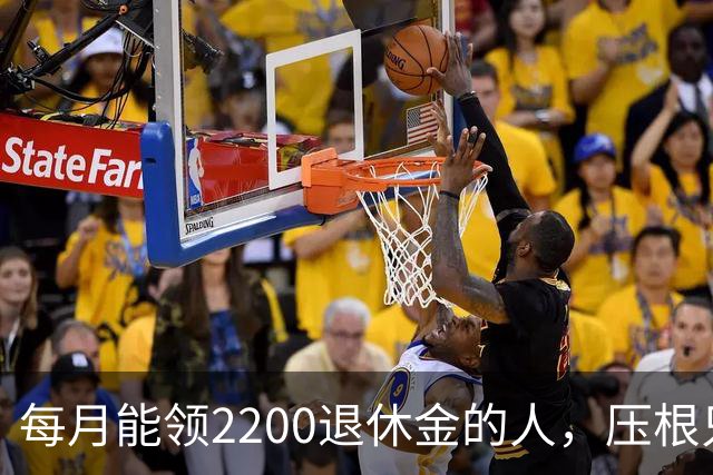 每月能领2200退休金的人，压根只是少数人，根本没有想象中普遍