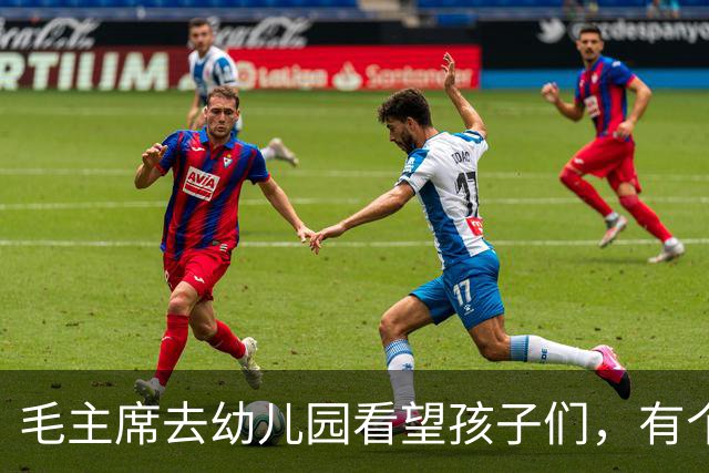 毛主席去幼儿园看望孩子们，有个小男孩说：毛伯伯，我们俩名字一样呢！