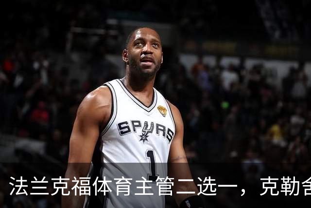 法兰克福体育主管二选一，克勒舍五年任期后谁接手
