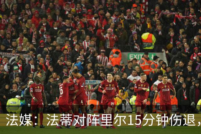 法媒：法蒂对阵里尔15分钟伤退，本赛季2场首发已进2球