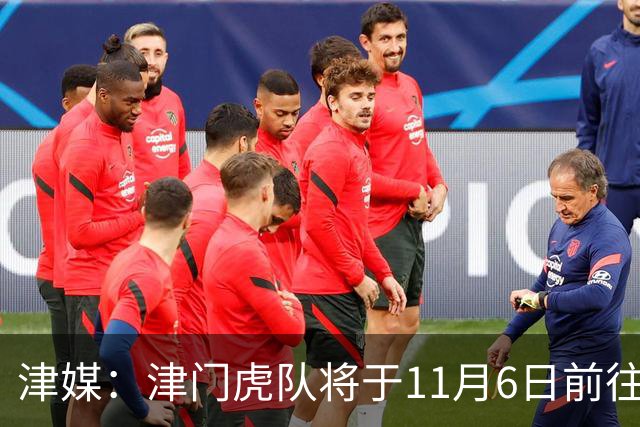津媒：津门虎队将于11月6日前往大连，8日赛后返回天津开启长假
