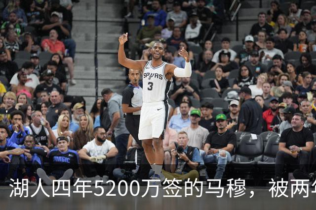 湖人四年5200万签的马穆，被两年2800万的旧将比下去了