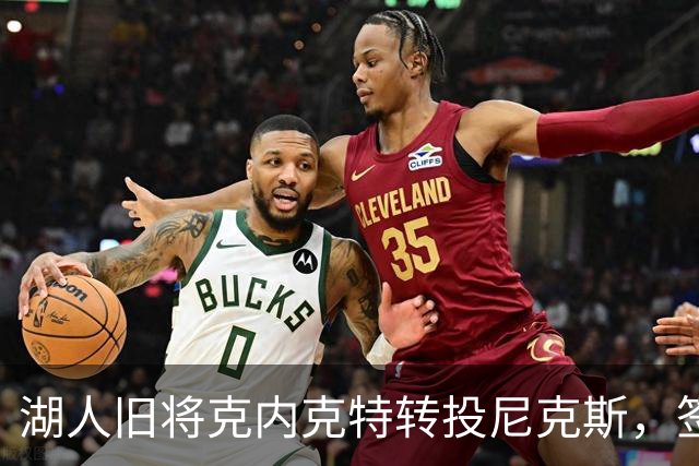 湖人旧将克内克特转投尼克斯，签双向合同