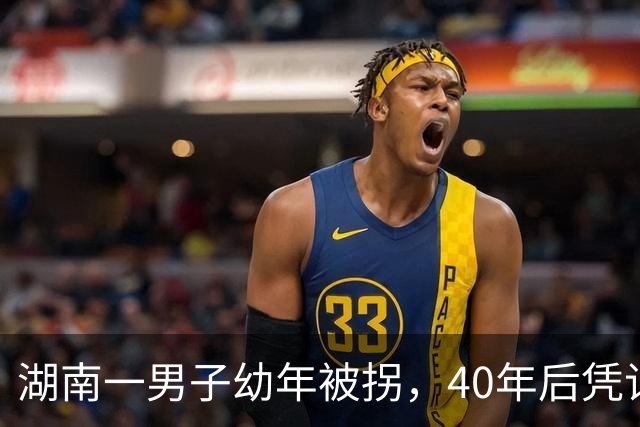 湖南一男子幼年被拐，40年后凭记忆回家，结果家中还有另一个自己