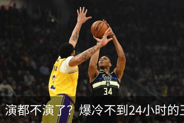 演都不演了？爆冷不到24小时的王曼昱，荒谬的事发生，还不止一件