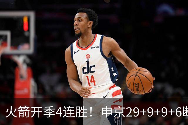 火箭开季4连胜！申京29+9+9+6断破纪录，杜兰特超乔丹创历史第一