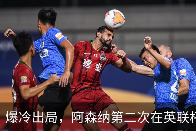 爆冷出局，阿森纳第二次在英联杯被英乙球队淘汰
