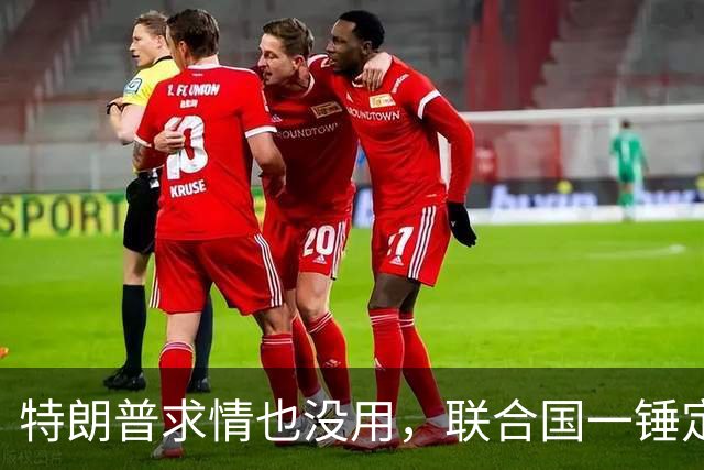 特朗普求情也没用，联合国一锤定音，内塔尼亚胡在劫难逃