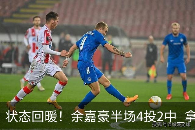 状态回暖！余嘉豪半场4投2中 拿到6分3篮板2盖帽&正负值+11