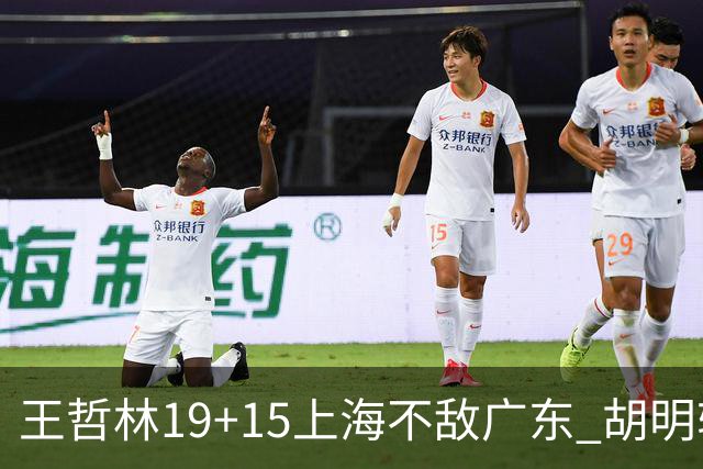 王哲林19+15上海不敌广东 胡明轩20分徐杰15+6
