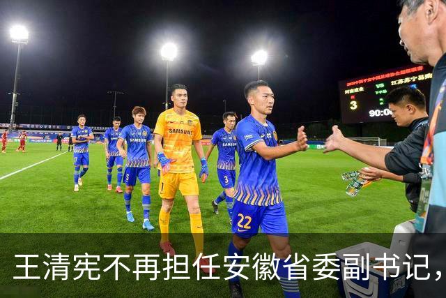 王清宪不再担任安徽省委副书记，因工作变动，9月23日辞去省长