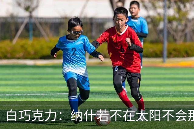 白巧克力：纳什若不在太阳不会那么高效 德安东尼是控卫的梦想