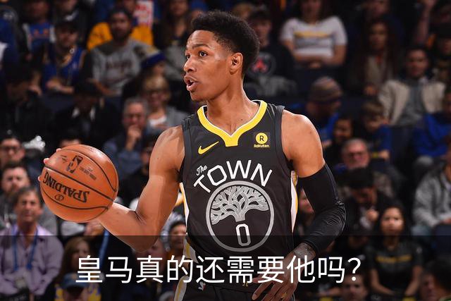 皇马真的还需要他吗？