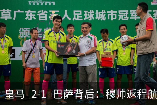 皇马 2-1 巴萨背后：穆帅返程航班开启复盘，皇马剑指西甲冠军
