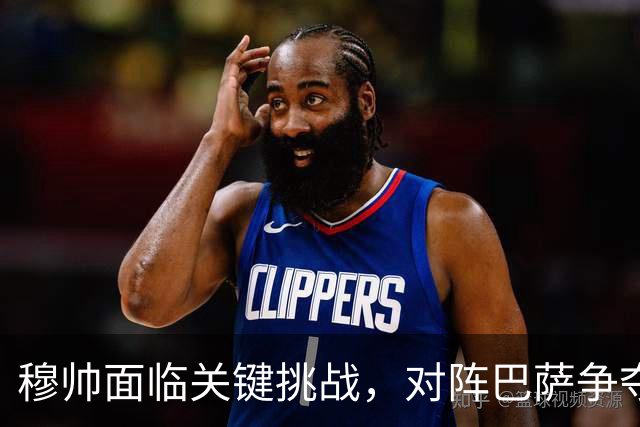 穆帅面临关键挑战，对阵巴萨争夺西甲冠军的关键战役