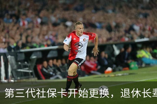 第三代社保卡开始更换，退休长辈办理，这些细节千万别漏掉
