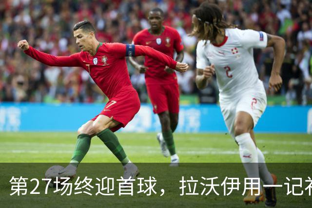 第27场终迎首球，拉沃伊用一记补射终结金骑士三连败