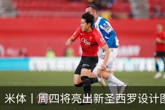 米体丨周四将亮出新圣西罗设计图