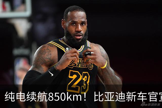 纯电续航850km！比亚迪新车官宣：10月31日即将上市