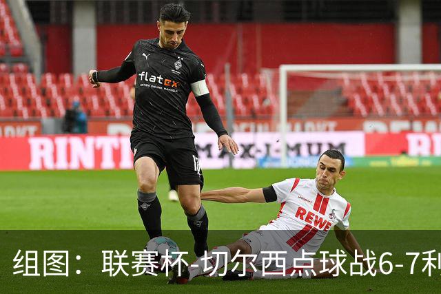 组图：联赛杯-切尔西点球战6-7利物浦 阿隆索场边指挥