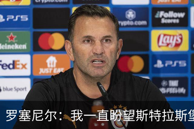 罗塞尼尔：我一直盼望斯特拉斯堡更好，但球迷这次做得太过份