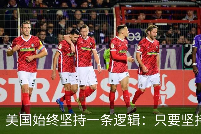 美国始终坚持一条逻辑：只要坚持不降息，中国一定会先“爆雷”？