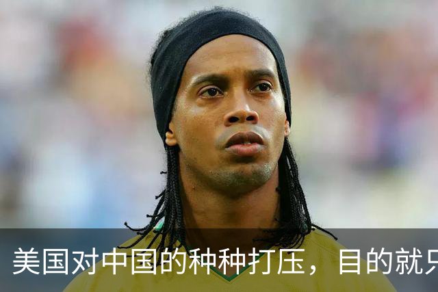 美国对中国的种种打压，目的就只有一个：要中国大量企业倒闭，让大量工人失去工作，让中国经济刹车引发各种社会矛盾，让中国像苏联一样！