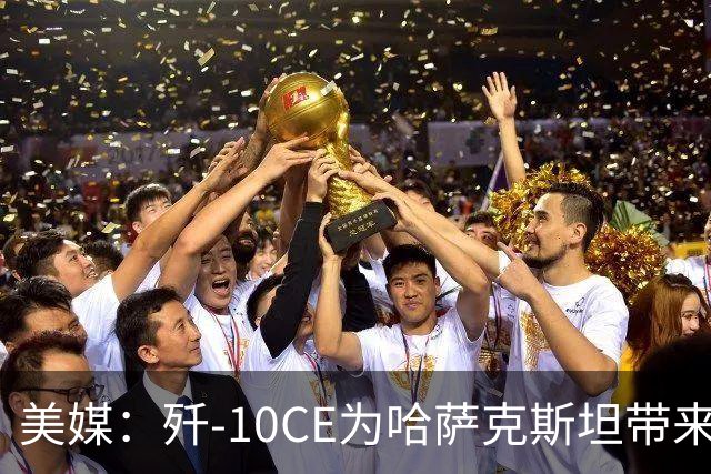 美媒：歼-10CE为哈萨克斯坦带来新的观察窗口，下一步或将采购歼-35
