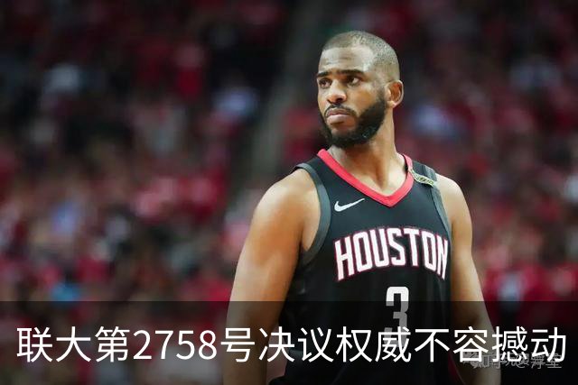 联大第2758号决议权威不容撼动