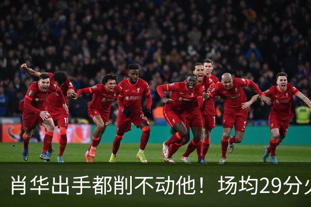 肖华出手都削不动他！场均29分火力被送走，二当家重伤！还没发力就联盟第一了