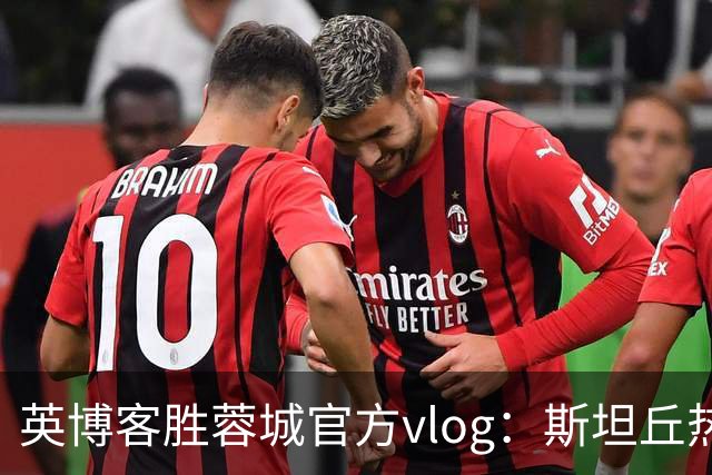 英博客胜蓉城官方vlog：斯坦丘热血喊话，毛伟杰拖伤腿狂奔庆祝