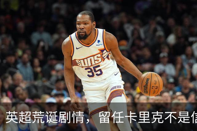 英超荒诞剧情，留任卡里克不是信任，是曼联算不清的成本账